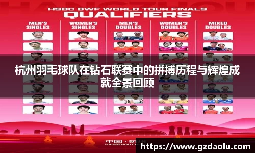 杭州羽毛球队在钻石联赛中的拼搏历程与辉煌成就全景回顾