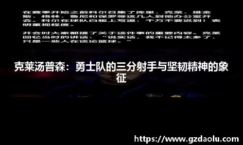 克莱汤普森：勇士队的三分射手与坚韧精神的象征
