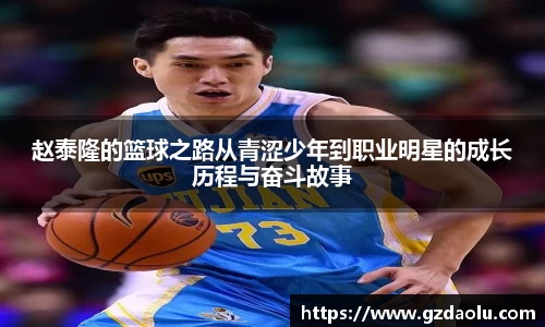 赵泰隆的篮球之路从青涩少年到职业明星的成长历程与奋斗故事