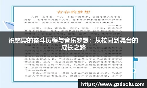祝铭震的奋斗历程与音乐梦想：从校园到舞台的成长之路