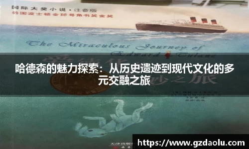 哈德森的魅力探索：从历史遗迹到现代文化的多元交融之旅