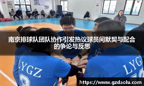南京排球队团队协作引发热议球员间默契与配合的争论与反思