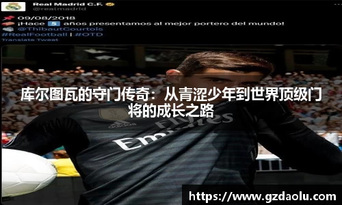 库尔图瓦的守门传奇：从青涩少年到世界顶级门将的成长之路