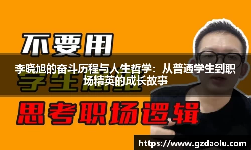 李晓旭的奋斗历程与人生哲学：从普通学生到职场精英的成长故事